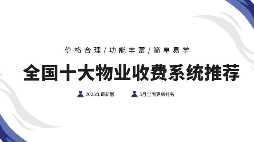 全国十大物业收费系统推荐