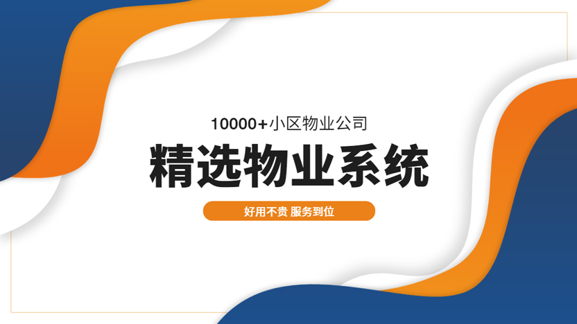 好用不贵的物业系统推荐 经济实惠活动力度大