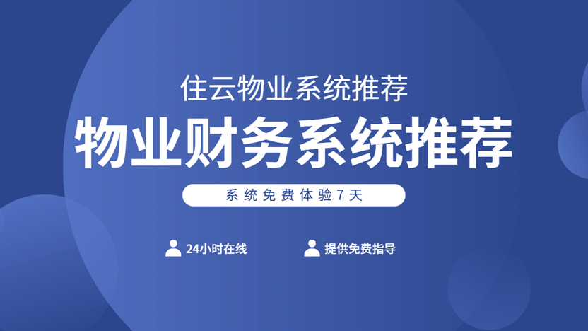 物业财务软件哪家好？住云物业管理软件免费使用