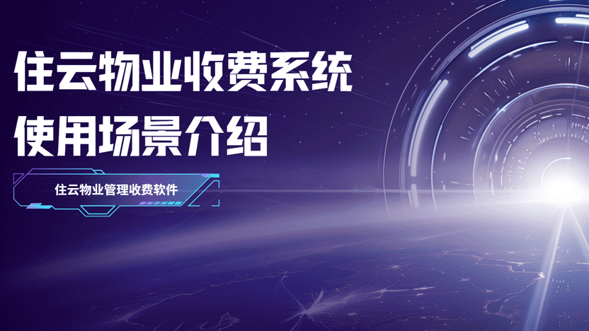 住云物业收费系统使用场景介绍