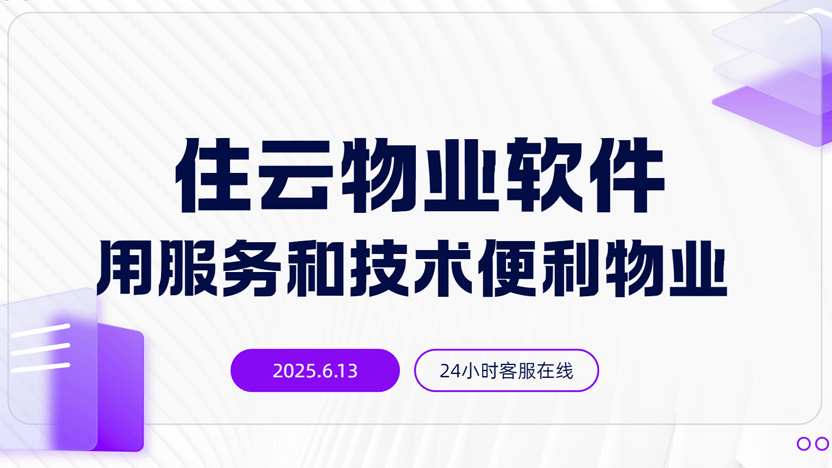 住云物业软件服务商三大核心优势介绍