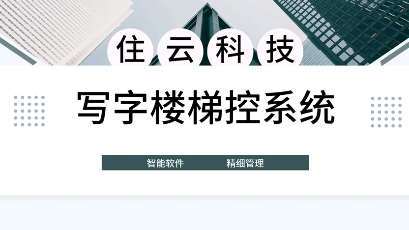 最好用的写字楼梯控系统推荐 2025最新版