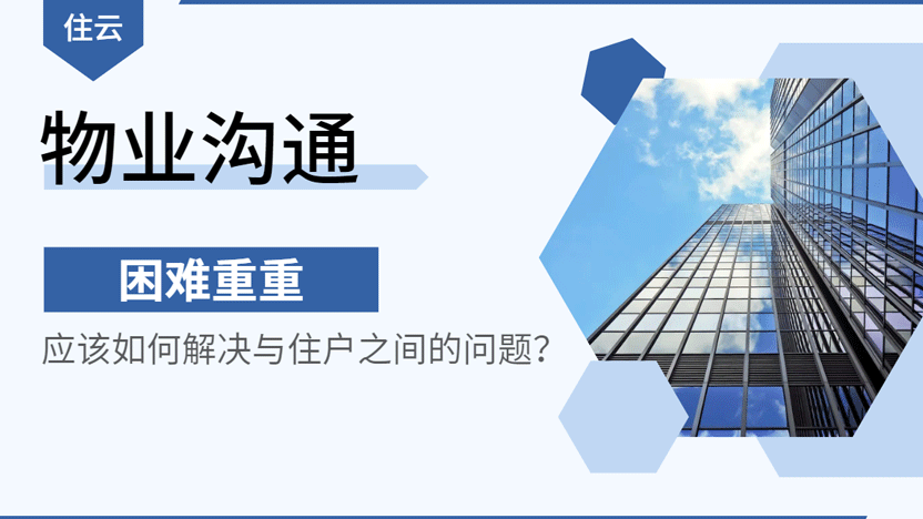 物业应该怎样与住户沟通才合适？物业系统打通新渠道