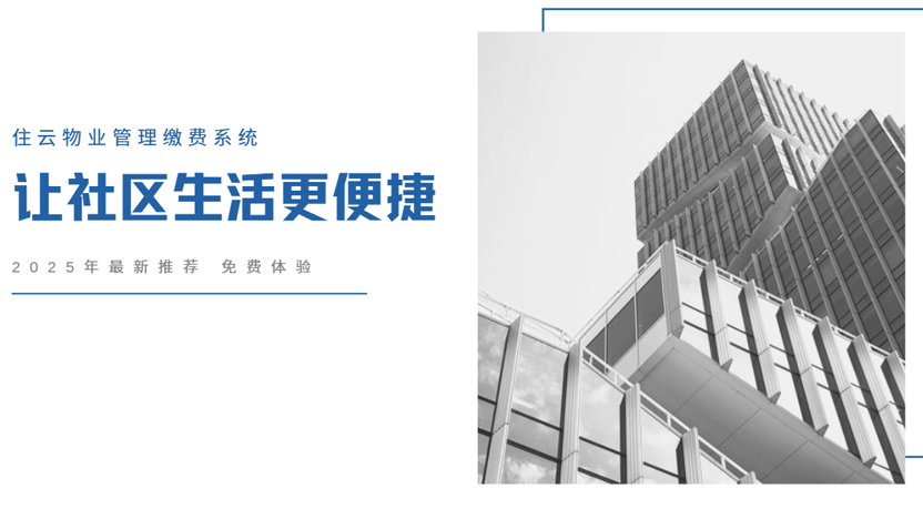 还在为物业缴费发愁？这款”住云”APP让缴费变得像点外卖一样简单！
