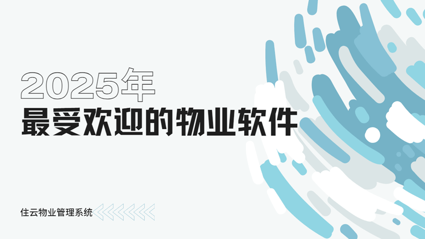 2025年最受欢迎的物业软件介绍 免费体验发放