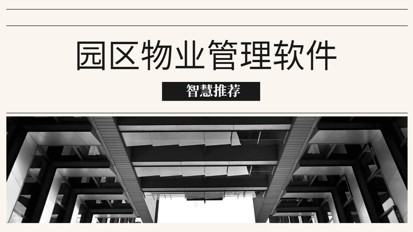 园区物业系统推荐 为什么选择住云？