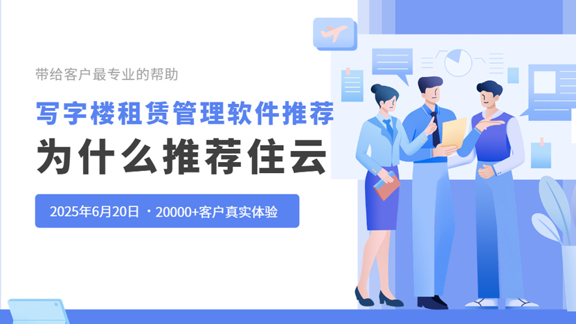 写字楼租赁管理软件推荐 为什么选择住云？