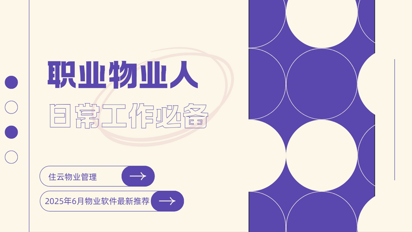 物业人必备的物业软件推荐 6月最新版
