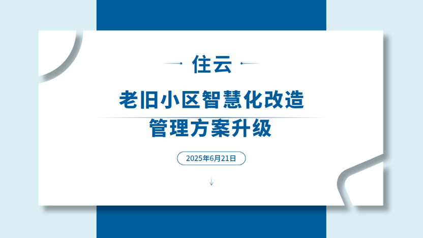 老旧小区改造方案 优化物业管理模式