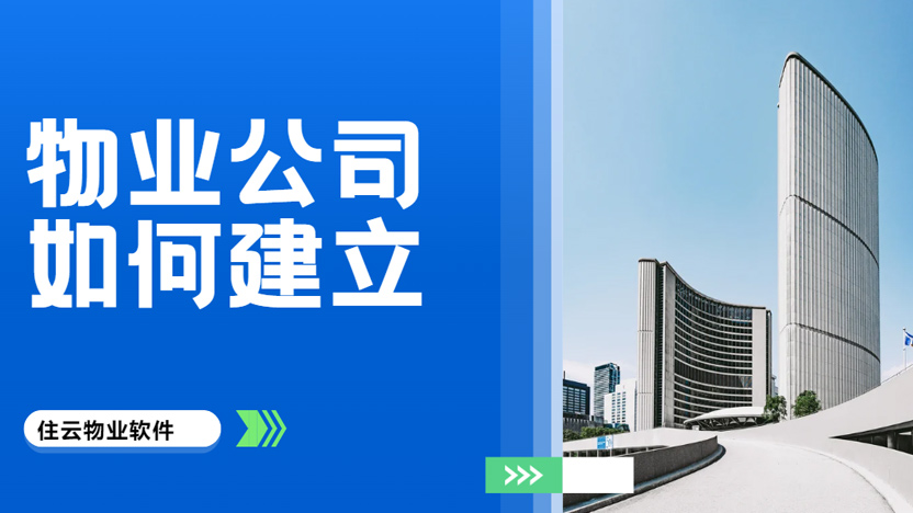 物业公司开设的条件都有哪些？一文讲清