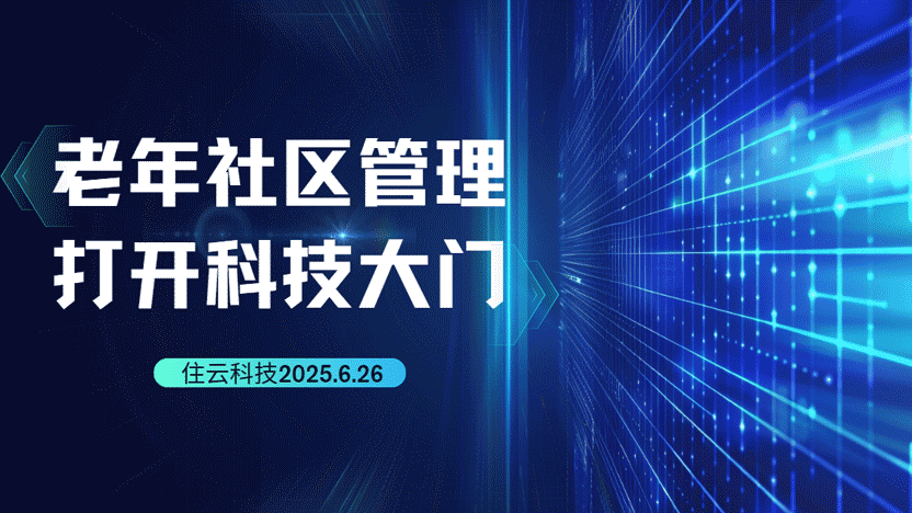 老年人较多社区的管理策略及住云物业管理系统推荐