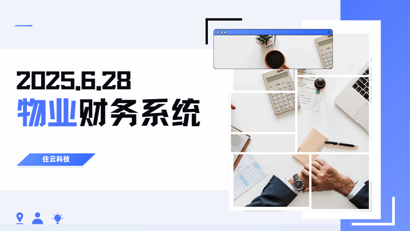 物业财务系统软件更新换代 改变物业工作节奏
