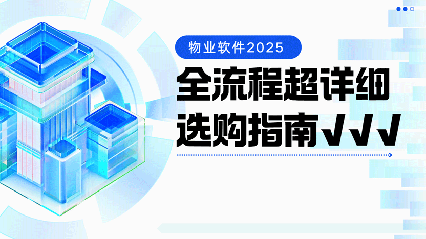 物业系统全流程超详细选购攻略