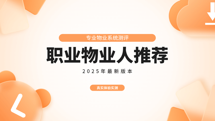 职业物业人测评住云物业管理系统