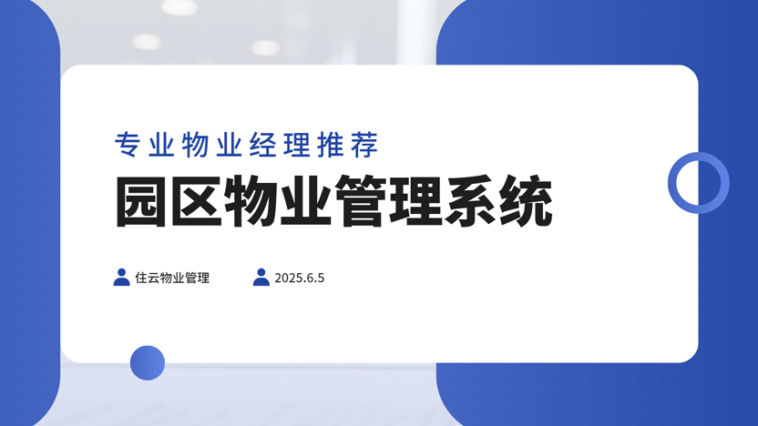 专业物业经理推荐园区物业管理系统