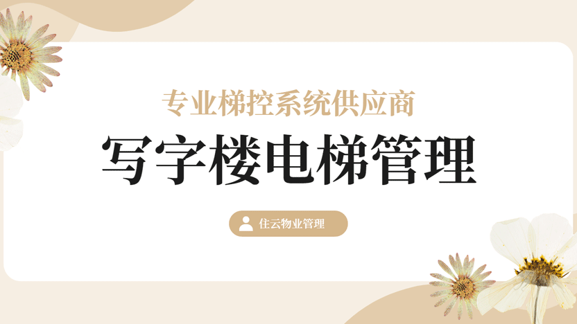 写字楼梯控系统推荐 专业梯控管理软件