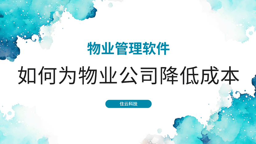 优化物业管理成本：减少人员开支的有效措施
