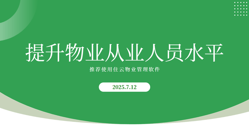 提升物业人员积极性和服务态度的具体措施