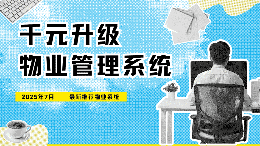 千元即可升级最新物业管理系统 定制化一站式服务