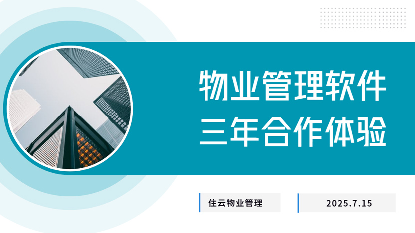 物业公司老板自述：住云软件定制服务优秀