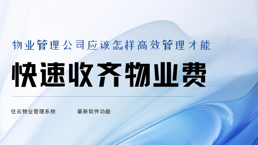 物业公司如何才能快速收齐物业费？建议使用物业管理系统