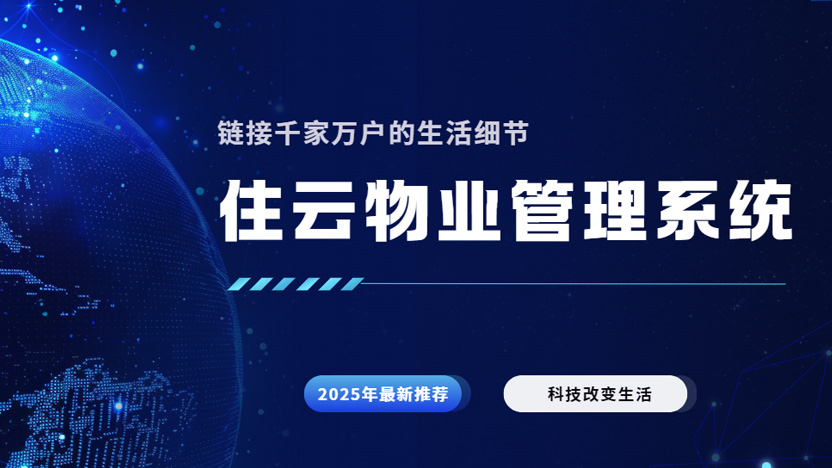 社区工作智慧连通 小区物业系统真的这么好用？