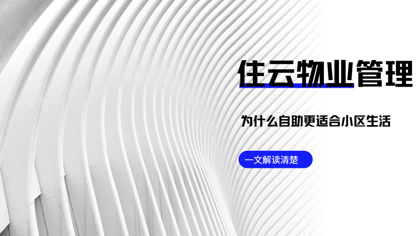 为什么居民更喜欢自助的物业服务？住云物业管理软件推荐
