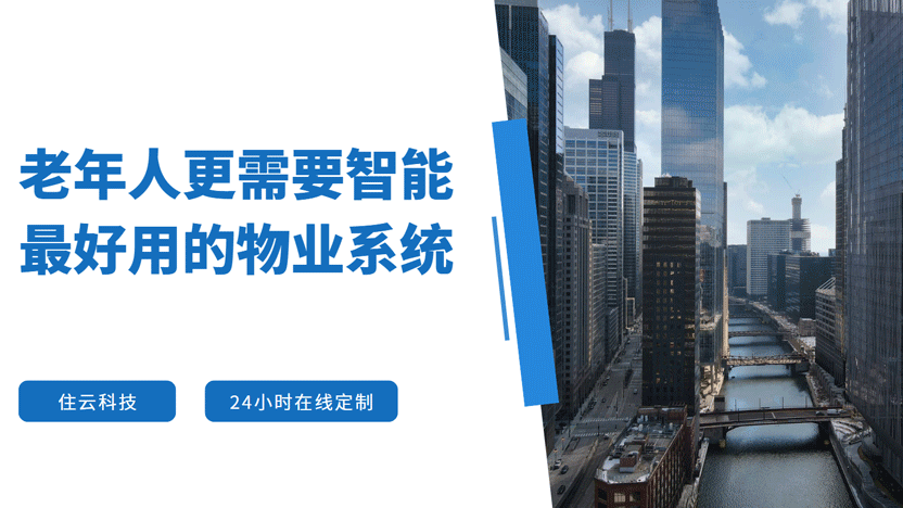老年人更需要智能化社区推荐住云科技物业管理软件