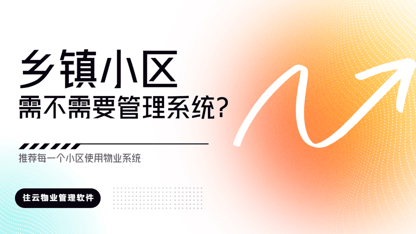 乡镇小区有没有必要使用物业管理系统？