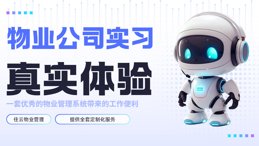 物业实习生第一次接触物业管理软件体验感细述