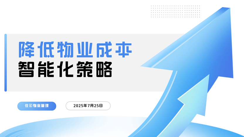 物业公司降低管理成本的有效途径：物业管理系统