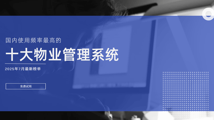 国内十大常用物业管理系统推荐：住云系统助力高效管理