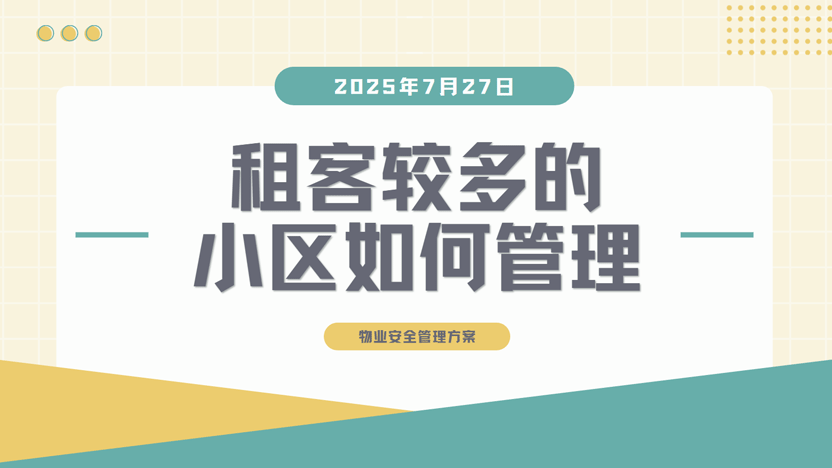 租客较多的小区安全管理策略与住云物业管理系统推荐