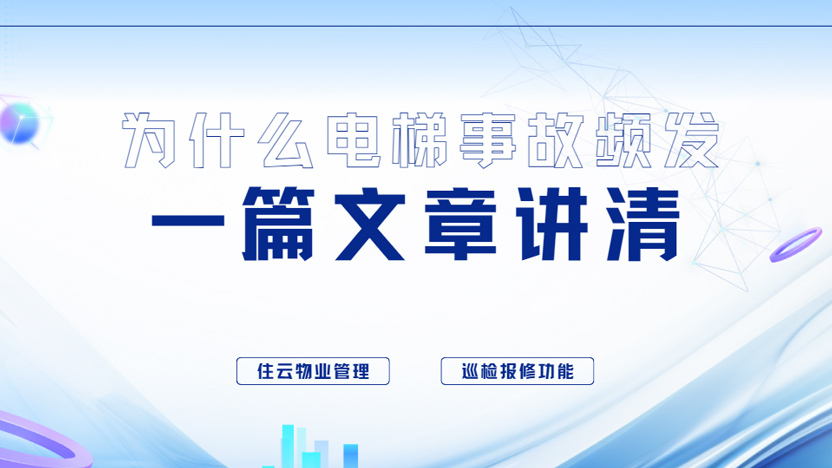 电梯频发事故的根源，其实是巡检报修流程太“随便”了
