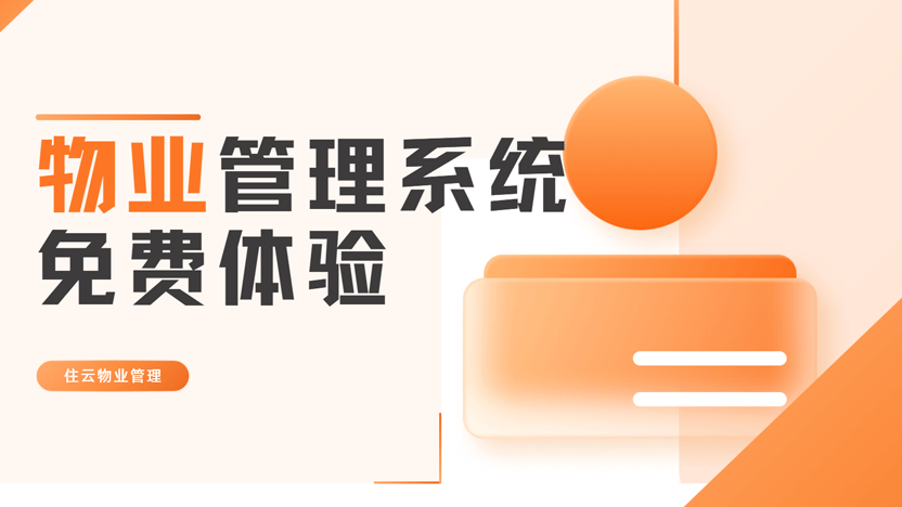 免费物业系统怎么样？好用吗？推荐住云物业管理系统