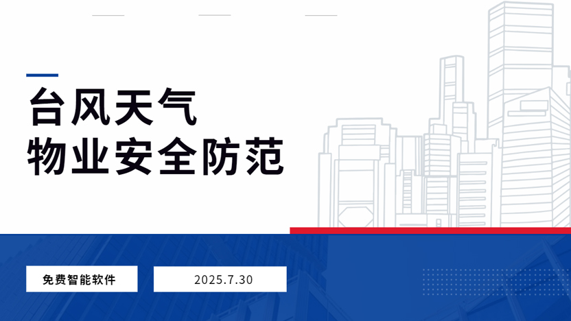 台风来袭，如何让小区变得更安全？看住云物业管理系统的智能化应对