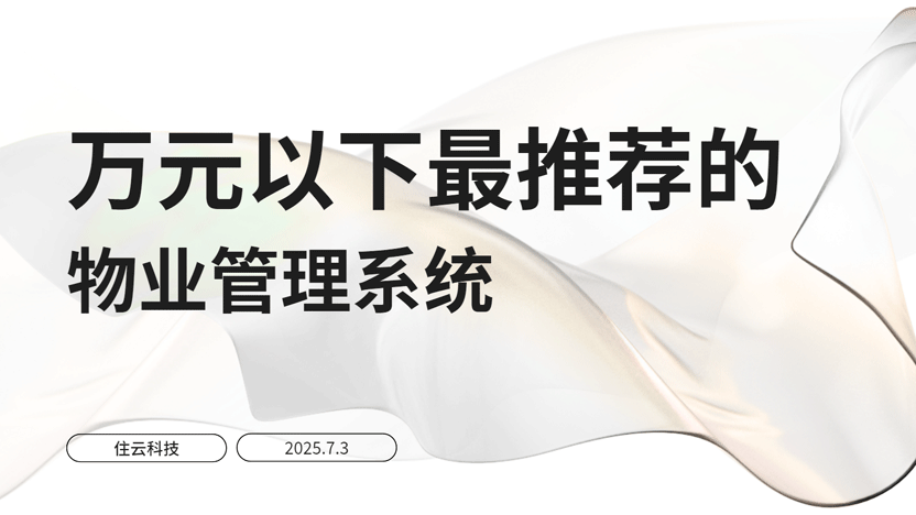 万元以下最好用的物业管理软件推荐