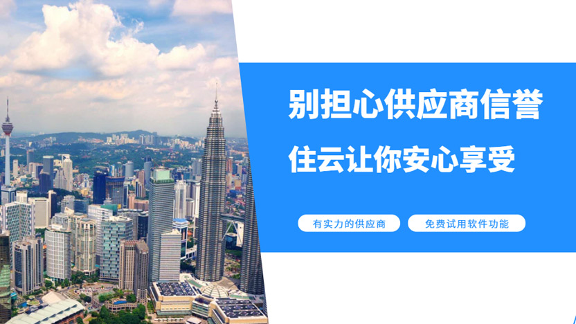 住云物业管理系统供应商让你无需担心信誉问题