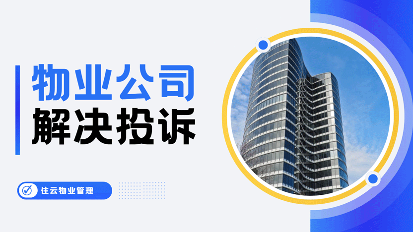 物业投诉频发如何有效整改？住云物业管理系统助力提升服务质量