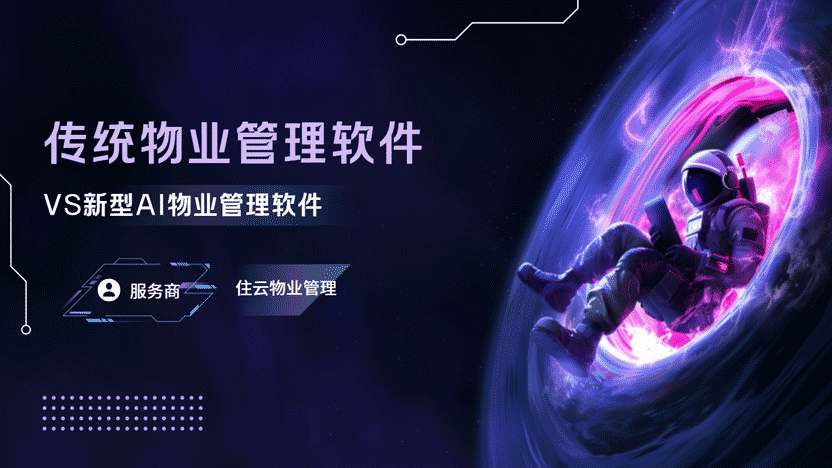传统物业管理软件 vs AI物业管理软件：智能化转型的必然选择