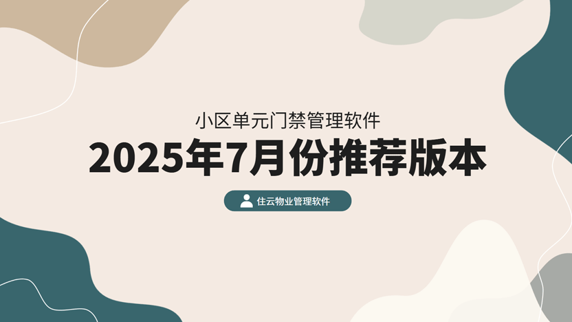 单元门禁管理软件推荐：住云物业管理的卓越解决方案