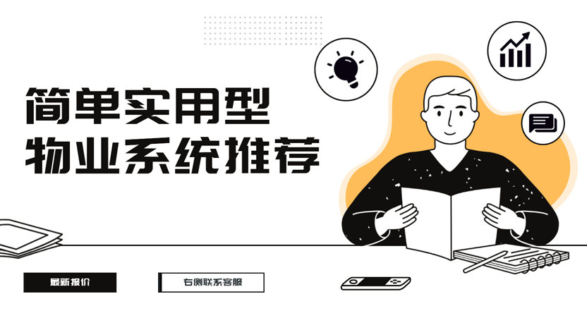 追求简单实用：住云物业管理系统推荐