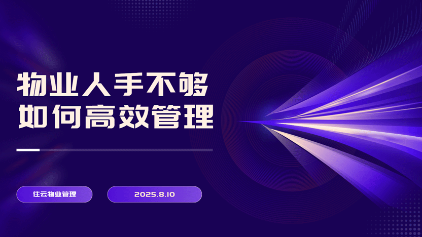 物业人手不足却想全面管理小区？住云物业管理系统是您的理想解决方案