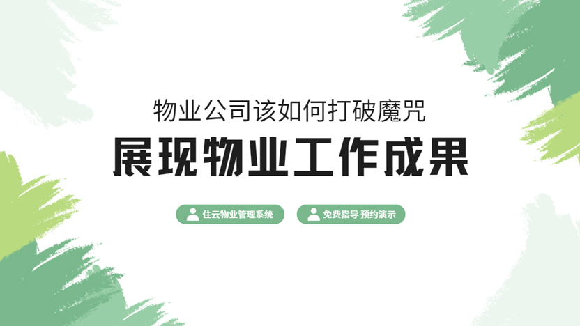 如何破解“白收物业费”质疑？物业管理的专业化转型刻不容缓！
