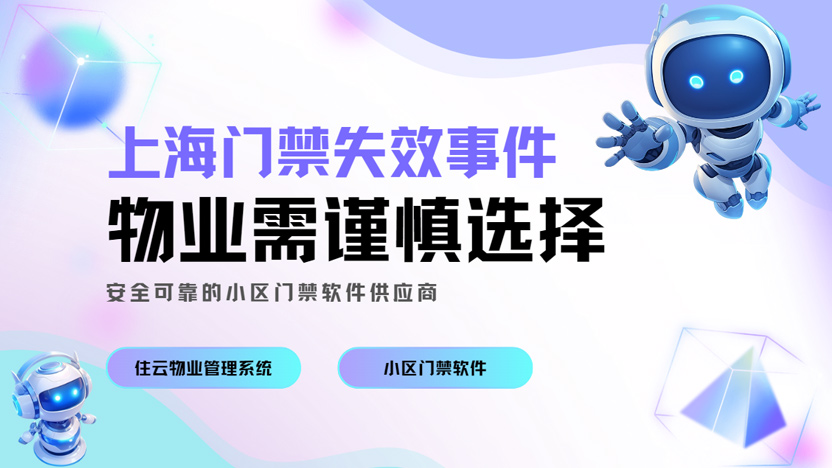上海 1700 多个小区门禁集体失效 门禁系统出什么事了？