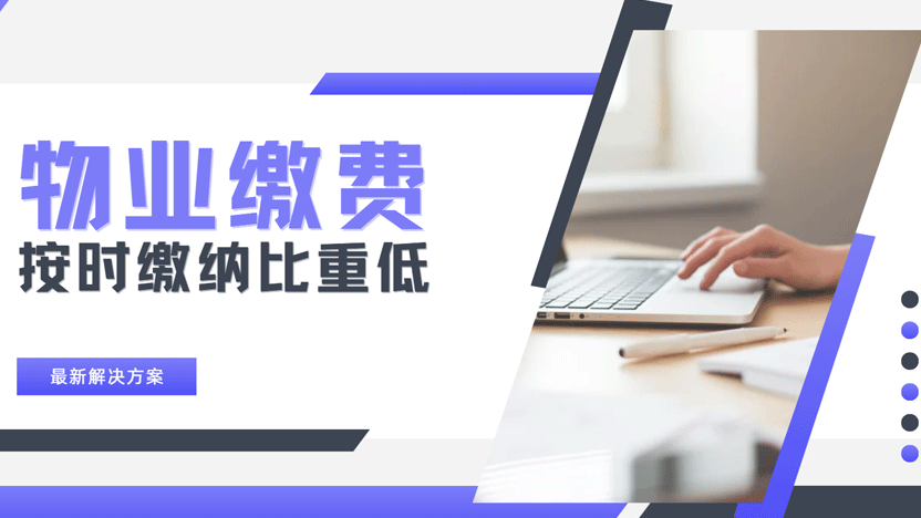 小区物业收费困难问题分析与优化方案