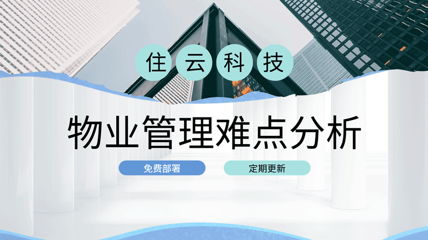 物业工作中最困难的部分及解决方案