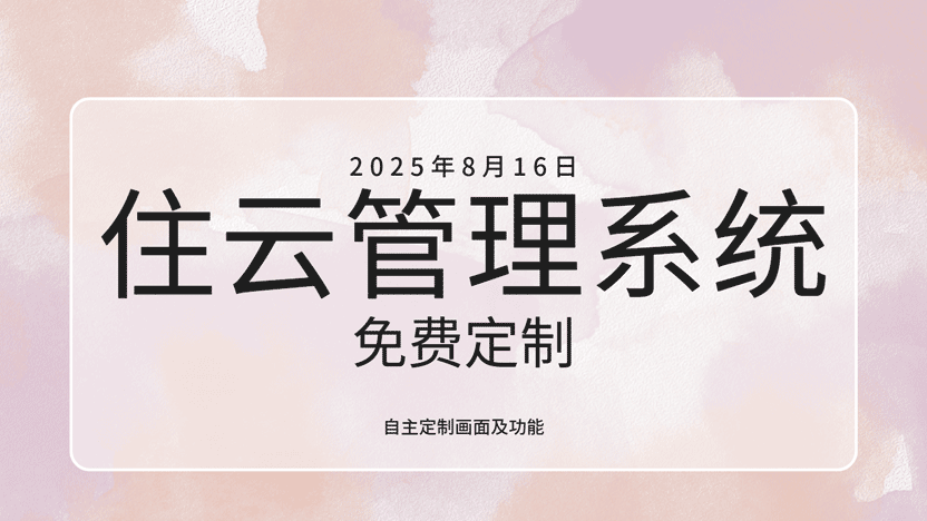 任何人都能操作的物业管理系统：模块化定制新时代