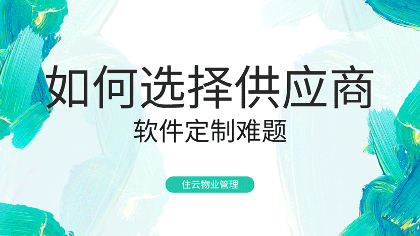 物业公司如何选择适合自由定制开发的软件供应商