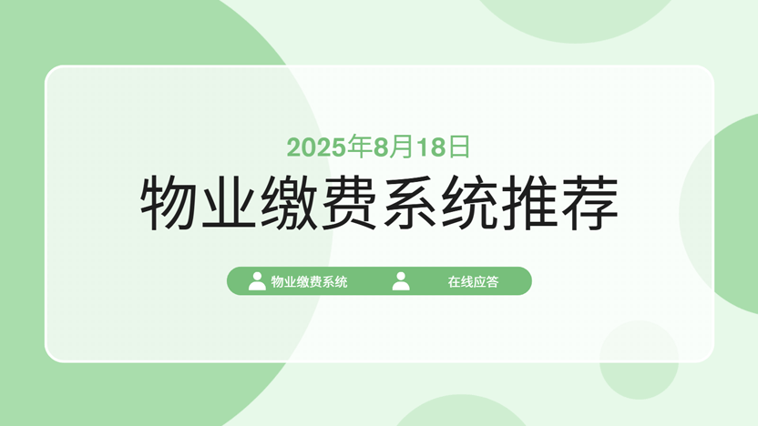 2025年物业缴费系统首选：住云系统全面解析